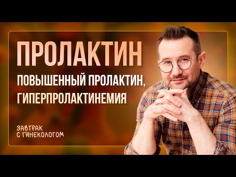Пролактин. Анализ на пролактин. Повышенный пролактин. Гиперпролактинемия | Гинеколог Дмитрий Лубнин