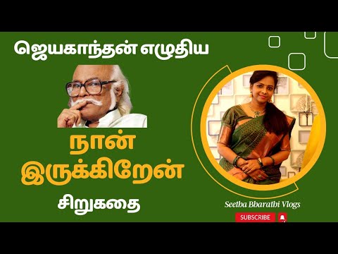 வாழ்வை மாற்றும் சிறுகதை| ஜெயகாந்தன் அவர்களின் "நான் இருக்கிறேன்" | Short Story of Jeyakanthan|#story