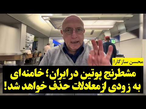 محسن سازگارا | شطرنج پوتین در ایران؛ خامنه‌ای به زودی از معادلات حذف خواهد شد!