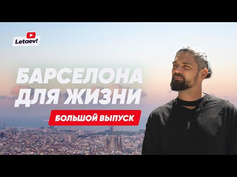 Плюсы и минусы Барселоны. Недвижимость, безопасность, школы и медицина