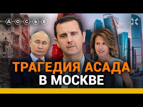 ЭКСКЛЮЗИВ: Спрятанные миллионы, смертельно больная жена. Как живет Башар Асад в России | Досье