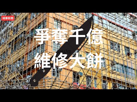 城寨國際 II 29/11: 宏福苑慘劇利益集團 1  警方帶走聯署四大訴求發起人中大學生關靖豐 林鄭月娥推出強制驗樓行動但對業主沒有支援 每年二千幢變成二千億大餅 聯手圍標推高價集體勾結業主反抗無從