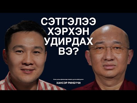Аз жаргал бол зөвхөн сэтгэлгээгээ өөрчилж байж бий болгодог зүйл. Хансэр Ринбүчи ярилцаv.