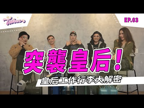 突襲皇后!皇后工作行李大解密|TWeen灣島皇后
