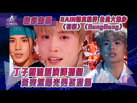 亞洲超星團｜丁子朗流淚演譯初戀 黃奕斌陽光男孩登場｜初戀 BangBang｜純享｜三公表演