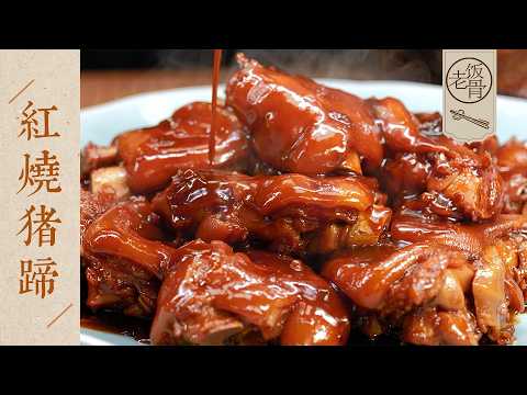 【國宴大師•紅燒豬蹄】傳統家庭做法，只需要簡單幾種配料！一吸溜就滑進嘴裡，誰能忍住誘惑~ | 老飯骨