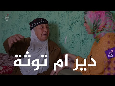 شيماء تزور قرية (دير ام توثة) وتتعرف على عادات اهلها الطيبين ❤🙏#مشوار