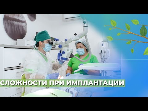 Какие бывают сложности при имплантации?☘️