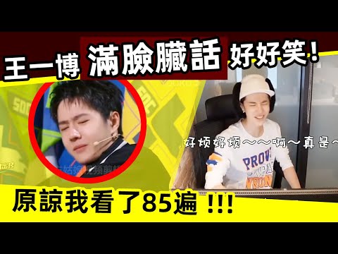 [ENG SUB]🔥 王一博「滿臉臟話」！好好笑！ 原諒我看了85遍！｜王一博｜被嚇到｜怕黑怕蟲怕鬼