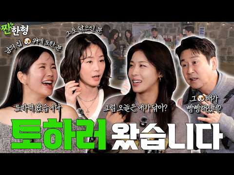 🤮토하러 온 언니즈💃김성령 하지원 장영란 [짠한형 EP.123] #짠한형 #신동엽 #정호철 #김성령 #하지원 #장영란 #당일배송우리집 #JTBC