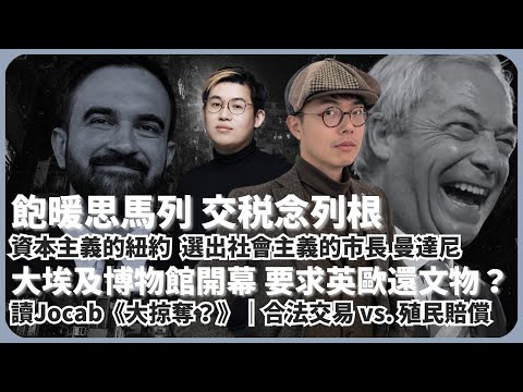 美好時代學｜是咪「王敏德」？耗時20年大埃及博物館開幕，要求英歐歸還文物｜紐約新市長社會主義者曼達尼｜讀Jocab《大掠奪？》｜英歐大多文物合法所得（林慎博士 X 馮智政）