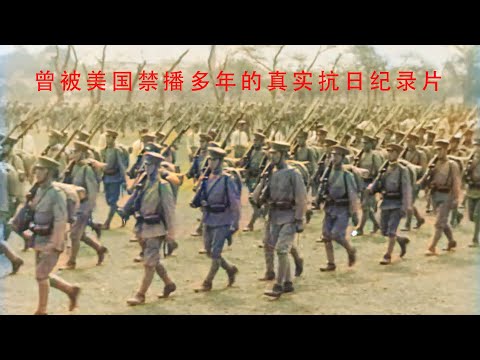 曾被美国禁播多年的真实抗日纪录片，彩色修复重制版
