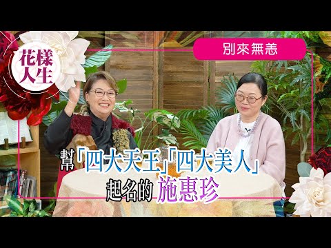 【別來無恙】葉玉卿震撼周刊封面｜香港小姐選舉派臥底參選？｜舉辦四大天王選舉｜有專業操守的藝人｜冰姐的花樣人生