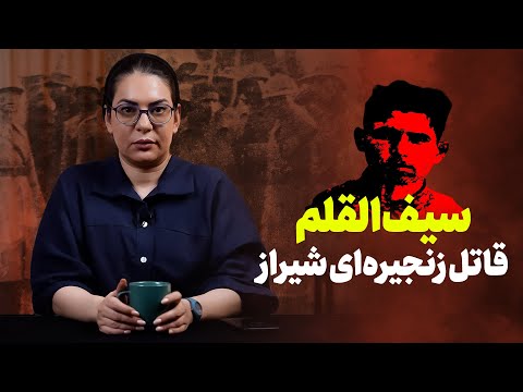 سیف‌القلم؛ مرد عنکبوتی شیراز |‌ دومین قاتل زنجیره‌ای ایران چطور لو رفت؟