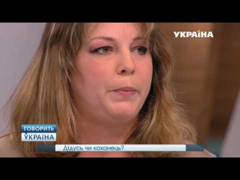 Дедушка или любовник | Говорить Україна