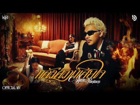 SARAN  - กลัวความเสียใจ (feat. Pearpilincys) (Official Music Video)