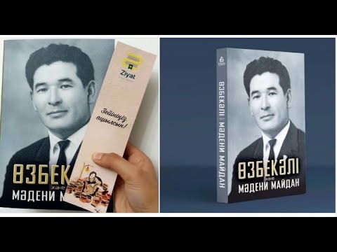 Санжар Керімбай Өзбекәлі және мәдени майдан кітабының Маңғыстау облысындағы презентациясы