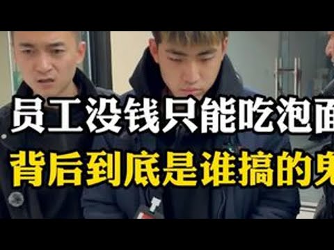 员工没钱只能吃泡面，背后到底是谁搞的鬼 #剧情 #正能量 #无不良引导