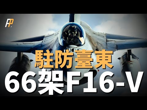 台灣戰力迎來大調整! 66架F-16V 和66架勇鷹,守護台東空域! 12艘安平級巡洋艦接替偉星艦,成為台製海作戰的關鍵兵力! 台灣陸軍採購萬具紅隼火箭彈,台灣反裝甲戰力提升!|單兵武器|F-16