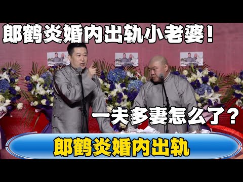 【郎鹤炎婚内出轨】张鹤伦：郎鹤炎婚内出轨小老婆！郎鹤炎：一夫多妻怎么了？#張鶴倫 #德云社#张鹤伦 #郎鹤炎 #相声#烧饼#岳云鹏  | 每日更新 放松助眠