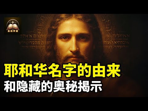 耶和华名字的由来和隐藏的奥秘揭示