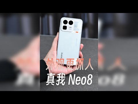 真我Neo8详评,外观比体验更抢眼