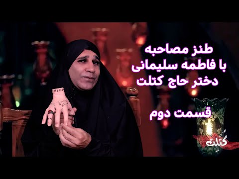 قسمت دوم طنز فاطمه سلیمانی دختر حاج کتلت + چند قسمت از پشت صحنه  #iran #ایران #comedy #طنز #کمدی