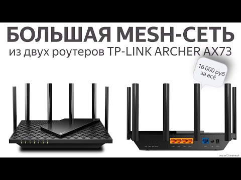 Быстрая и реально большая mesh-сеть за 16 тысяч рублей: объединяем два роутера TP-Link Archer AX73