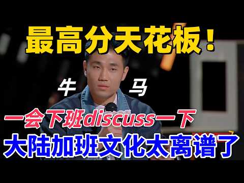 【喜劇之王單口季】高分天花板！翟佳寧吐槽大陸加班文化太離譜，領導每天下班前都要說：一會下班discuss一下！#搞笑 #喜剧 #standupcomedy #funny