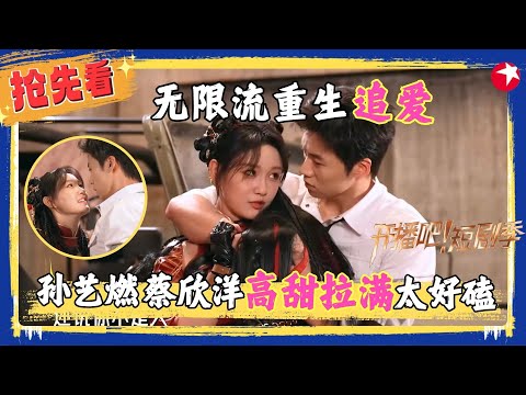 #孙艺燃 #蔡欣洋 化身游戏角色，掉进无限流重生追爱剧本，双向奔赴最好磕！#开播吧短剧季2 clip