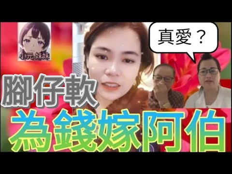 搞到腳軟😱,為錢嫁阿伯,一晚五次好銷魂 #何伯 #何太 #小元姐姐 #小圓感情分享 #小元妹妹