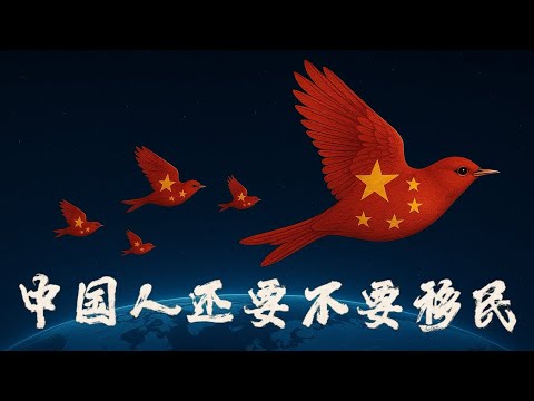 2025全球移民政策大收緊，中國人還要不要潤？ 美國移民 | 加拿大移民 | 澳大利亞移民 | 日本移民 | 韓國移民 | 歐洲移民