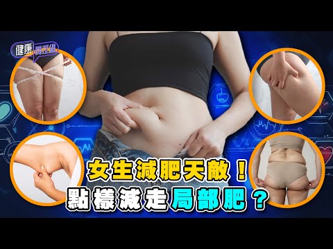 女生減肥天敵！點樣減走局部肥？ ｜ 健康關注組 ｜ EP304 ｜ 局部肥 ｜ 黃芳雯 ｜ 麥詩敏 ｜ HOY TV 77台