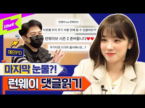 그동안 런웨이를 사랑해주셔서 감사합니다 | (G)I-DLE YUQI | 런웨이 (LEARN WAY) EP.30