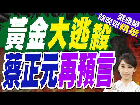 現貨黃金價格跌破4500美元 創43年最大單周跌幅｜黃金大逃殺 蔡正元再預言【張雅婷辣晚報】精華版 @中天新聞CtiNews