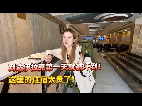 妹子到伊拉克的第一天就懵了，没有厕所的招待所居然都要20美金！