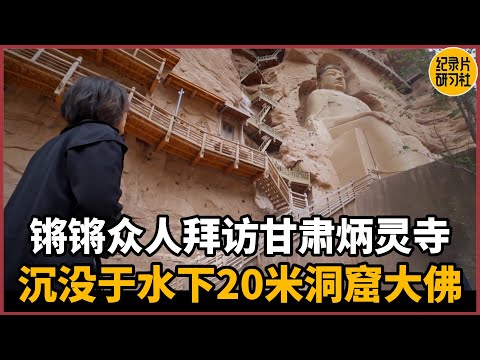 【对谈王灵秀】锵锵众人拜访甘肃炳灵寺，沉没于水下20米的洞窟大佛#圆桌派 #历史 #文化 #聊天 #纪实 #窦文涛 #马未都 #马家辉 #周轶君 #熱門 #推薦 #香港