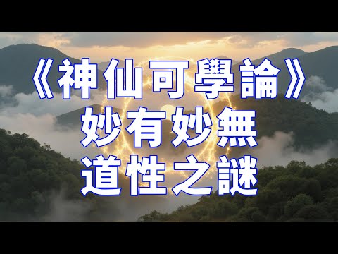 修仙者的「開發者代碼」：第二课，生命覺醒的七大病毒：你為什麼永遠無法「成仙」？99%的人被鎖死在「生老病死循環」的致命思想！#國學 #人生哲學 #傳統文化 #人生智慧 #修行 #心靈成長 #国学智慧