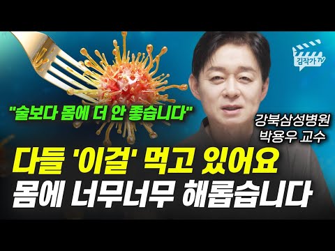 다들 '이걸' 먹고 있어요, 몸에 너무너무 해롭습니다 (박용우 교수)