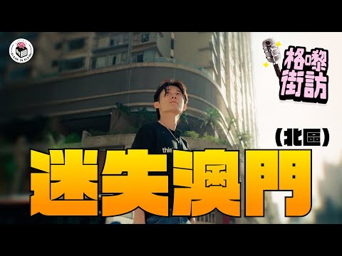 衝出香港！走訪你未必見過的澳門另一面(aka澳門美食遊記）｜【格嚟街訪】