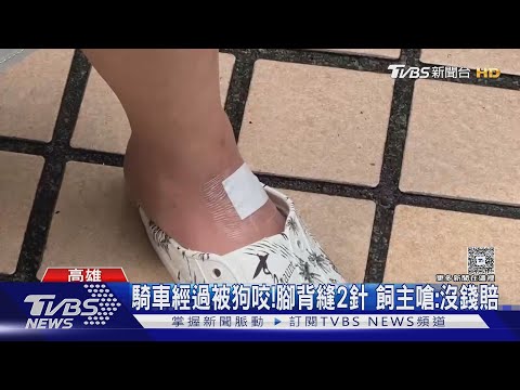 倒楣!騎車經過被狗咬 腳背縫2針 飼主竟嗆:「沒錢賠」｜TVBS新聞 @TVBSNEWS01