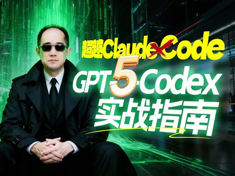 从零上手AI编程，Codex、Claude Code企业级项目开发指南！