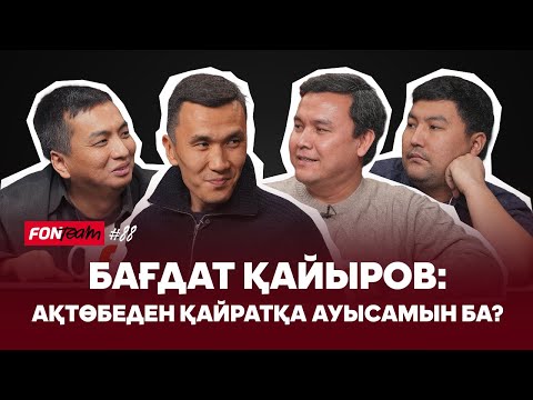 Қайыров Докуды қалай қорқытты? Ақтөбе жанкүйерін ренжітті ме? Қайратқа ЧЛ-да жанкүйер болды ма?