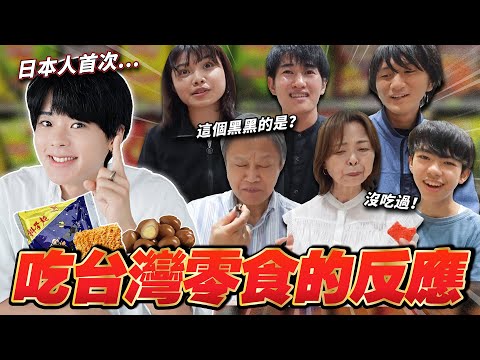 日本高中生首次吃台灣零食的反應是？鐵蛋、科學麵、超困惑吃法！？