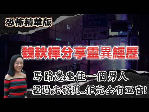恐怖精華版 | 魏秋樺分享靈異經歷 | 舞台上突然多咗個「白衫 crew」？原來根本冇人 | 唱片公司老闆個仔車禍亡！幾日後竟然「返公司做嘢」| 男仔斜路行到好頹！原來後面有個「紅衫女」死黐實