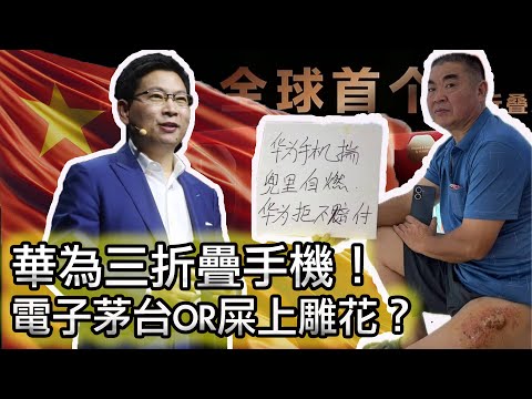【華為底褲系列：全球首款？遙遙領先？】全網最中肯評價！電子垃圾65萬一台！華為親自下場當黃牛？｜為什麼華為mate XT是華為手機業務的垂死掙扎？｜余承東｜電子茅台｜華為mate XT