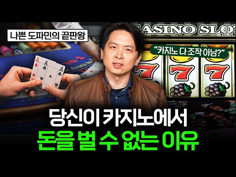 한 번 빠지면 무조건 잃고 끝난다? 카지노에 숨겨진 비밀 🎰｜[머니스토리] 카지노 편