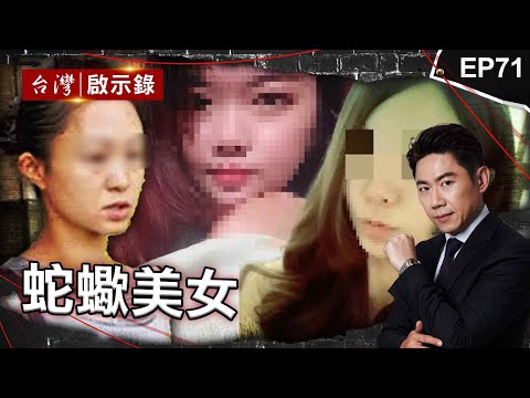 《蛇蠍美女》早餐店老闆娘慫恿乾弟殺害丈夫！改判無期徒刑全因一句話/反對女兒戀情埋殺機！冷血逆女教唆男友弒母/蛇蠍女教唆小王聯手殺夫！當眾泣訴歹徒下手狠就是不認罪【@ebcapocalypse|洪培翔】