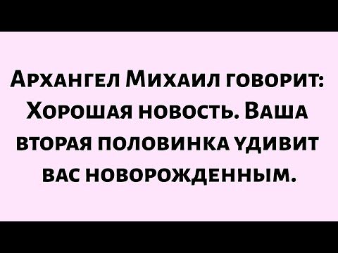 🌈Архангел Михаил говорит: хорошие новости. Твоя вторая половинка удивит тебя, принеся новорожденного