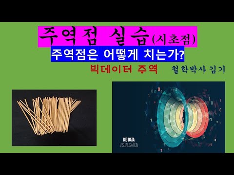 김기의 주역점, 주역, 대서법, 주역점치는 법, 점, 빅데이터